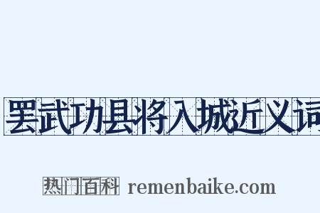 罢武功县将入城近义词是什么意思的图片